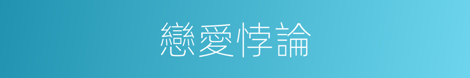 戀愛悖論的同義詞