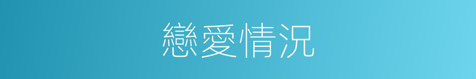 戀愛情況的同義詞