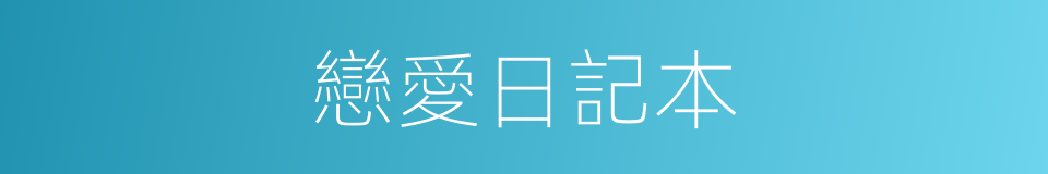 戀愛日記本的同義詞