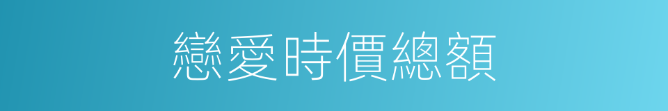 戀愛時價總額的同義詞