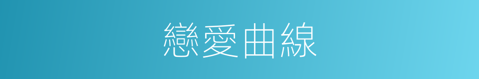 戀愛曲線的同義詞