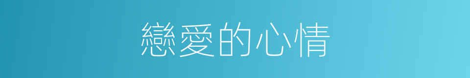 戀愛的心情的同義詞