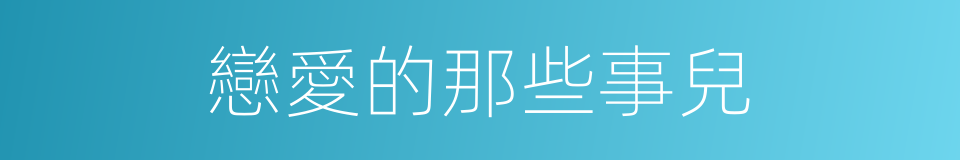 戀愛的那些事兒的同義詞