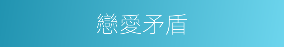 戀愛矛盾的同義詞