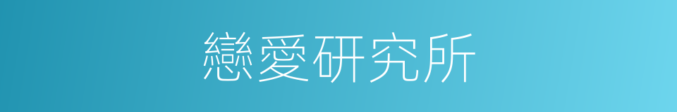 戀愛研究所的同義詞