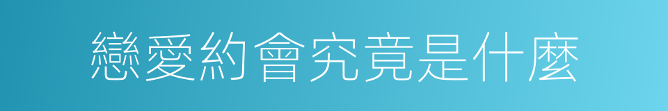 戀愛約會究竟是什麼的同義詞
