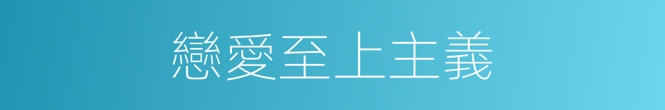 戀愛至上主義的同義詞