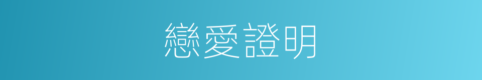 戀愛證明的同義詞