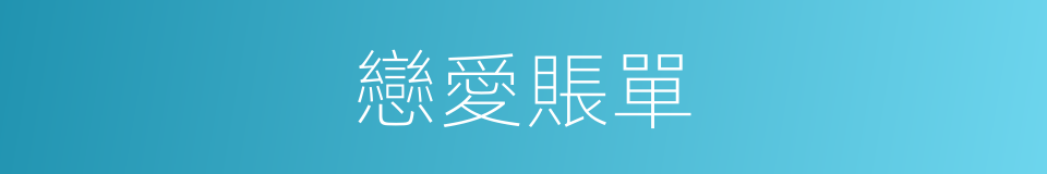 戀愛賬單的同義詞