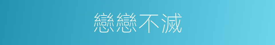 戀戀不滅的同義詞