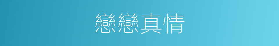 戀戀真情的同義詞