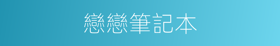 戀戀筆記本的同義詞