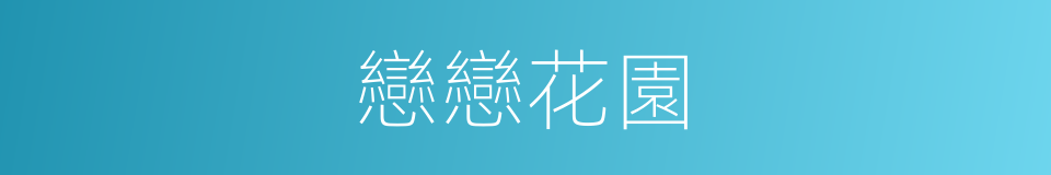 戀戀花園的同義詞