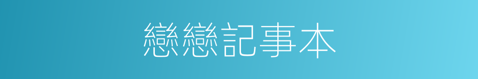 戀戀記事本的同義詞