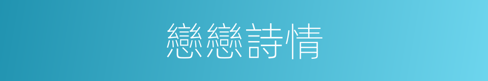 戀戀詩情的同義詞