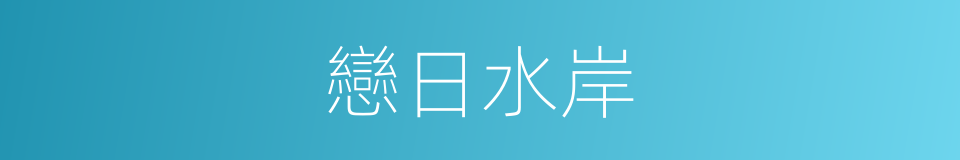 戀日水岸的同義詞