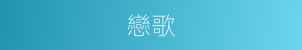 戀歌的意思