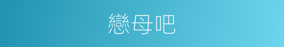 戀母吧的同義詞