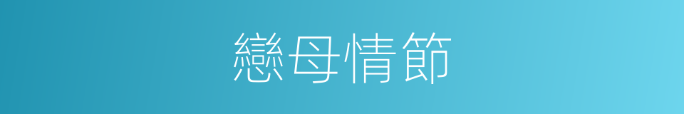戀母情節的同義詞