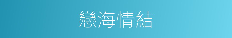 戀海情結的同義詞