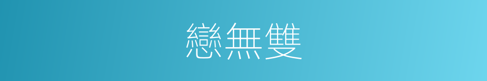 戀無雙的同義詞