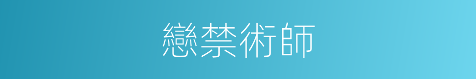 戀禁術師的同義詞