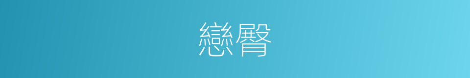 戀臀的同義詞