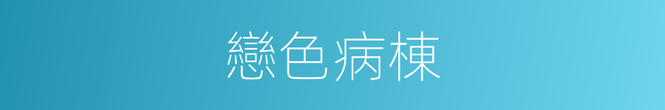戀色病棟的同義詞