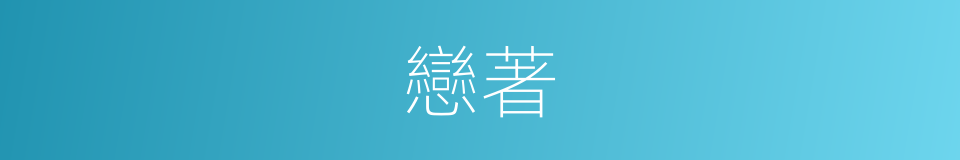 戀著的意思