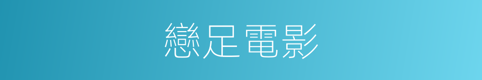 戀足電影的同義詞