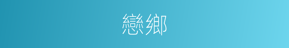 戀鄉的同義詞
