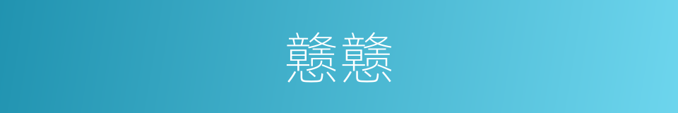 戆戆的同义词
