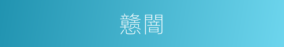 戆闇的意思