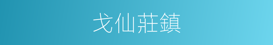 戈仙莊鎮的同義詞