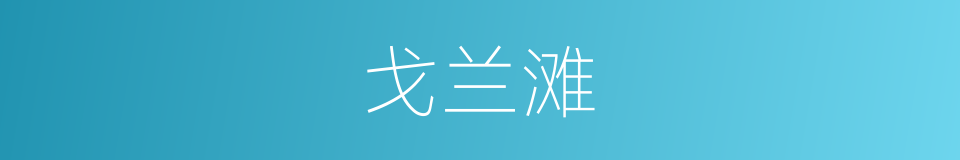 戈兰滩的同义词