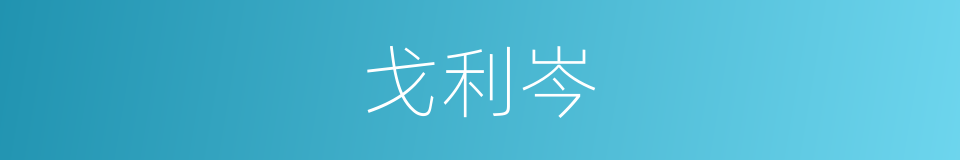 戈利岑的同义词