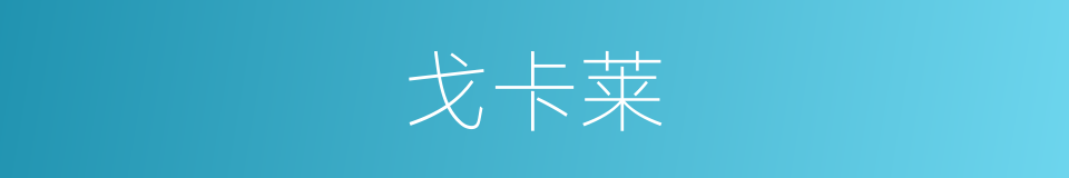戈卡莱的同义词
