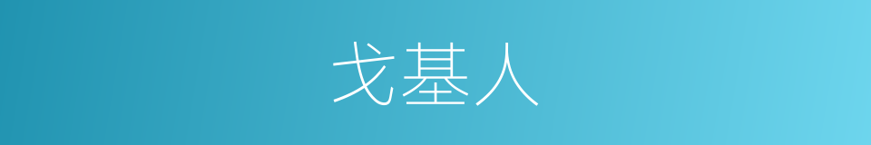 戈基人的同义词