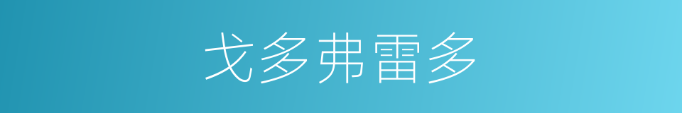 戈多弗雷多的同义词