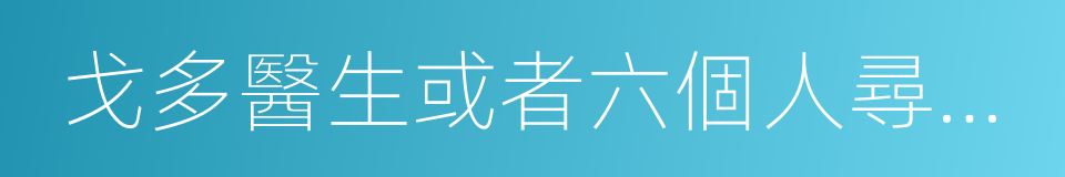 戈多醫生或者六個人尋找十八只駱駝的同義詞