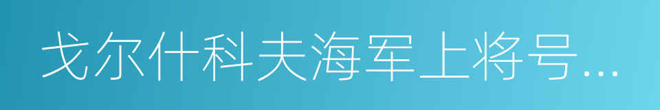 戈尔什科夫海军上将号航空母舰的同义词