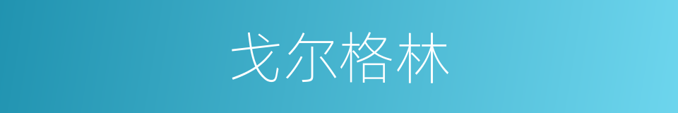 戈尔格林的同义词