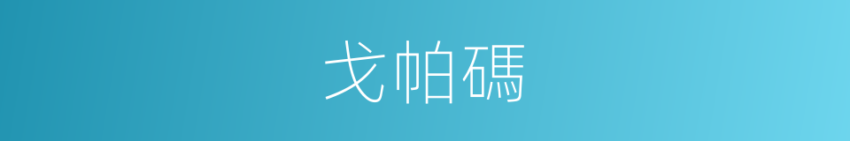 戈帕碼的同義詞