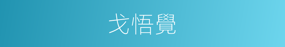 戈悟覺的同義詞