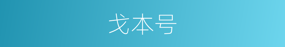 戈本号的同义词