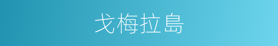 戈梅拉島的同義詞