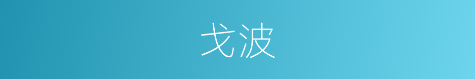 戈波的意思