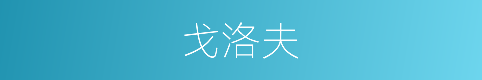 戈洛夫的同义词