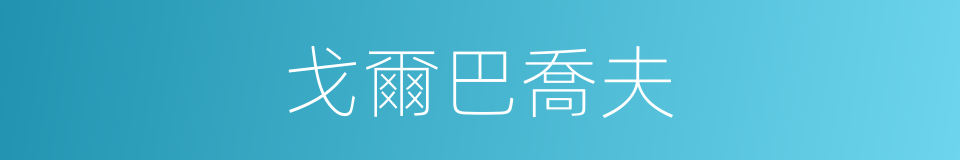 戈爾巴喬夫的意思