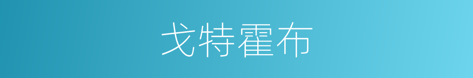 戈特霍布的同义词